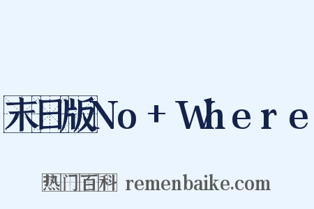 末日版No+Where是什么意思的图片